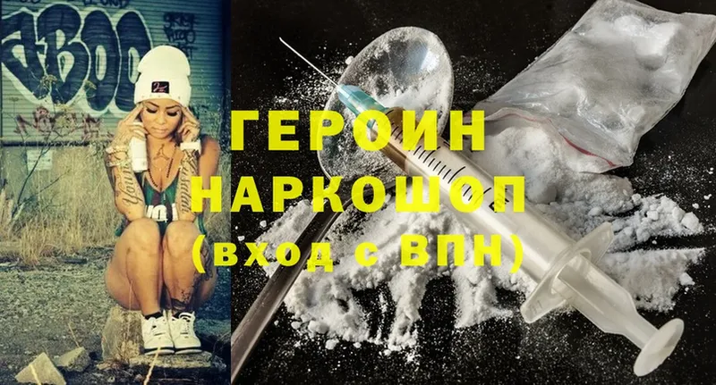 ГЕРОИН Heroin  Почеп 